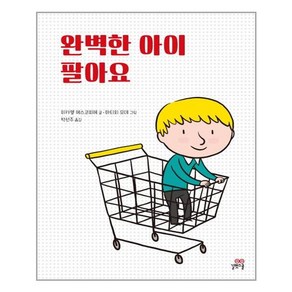 완벽한 아이 팔아요 / 길벗스쿨