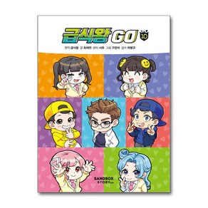 급식왕 GO 10 (사은품제공), 샌드박스스토리 키즈