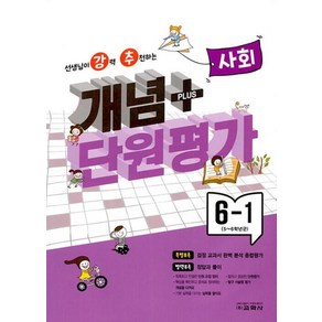 강추 개념플러스 단원평가 사회 6-1(2023), 교학사(참), 9788909549189