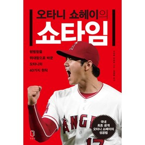 오타니 쇼헤이의 쇼타임:평범함을 위대함으로 바꾼 오타니의 40가지 원칙, 차선책, 오타니 쇼헤이의 쇼타임, 고다마 미쓰오(저) / 김외현(역)