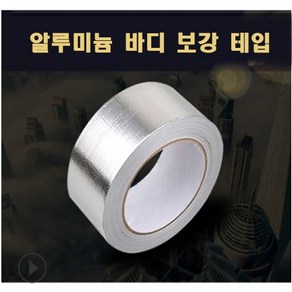 당일발송 (TTG-47206)대용량 50mmX 25미터 알씨카바디용 알루미늄바디 보강테입, 1개