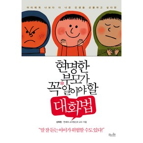 현명한 부모가 꼭 알아야 할 대화법:아이에게 나보다 더 나은 인생을 선물하고 싶다면