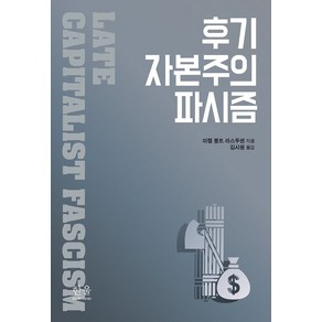 후기 자본주의 파시즘, 한울아카데미, 미켈 볼트 라스무센(저) / 김시원(역)