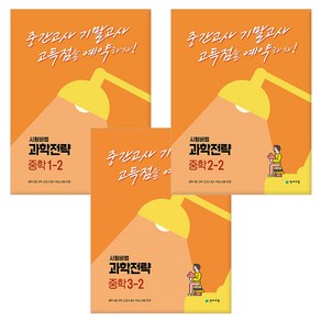 [사은품] 2023년2학기 과학전략 중학 /천재교육, 과학전략 중학 1-2, 중등1학년