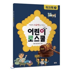 어린이 로스쿨 워크북 7 : 헌법 편, 아울북