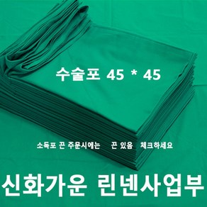 신화가운 국내제작 면100% 2겹 병원 의료용 기구포 수술포 소독포 사각포 기계포 병원린넨 45x45