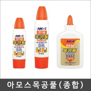 아모스 만능목공풀(36g/74g/120g)/딱풀/본드/접착제