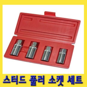 한경공구 1/2인치 스터드 볼트 풀러 소켓 세트 4PCS, 1개