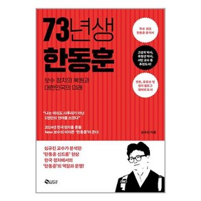 73년생 한동훈 / 새빛