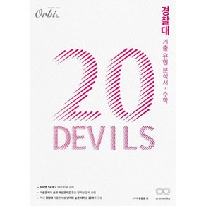 밀크북 20DEVILS 경찰대 기출유형분석서 수학 2022년, 도서