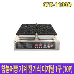 아이스칸 참붕어빵기계 전기식 디지털 1구 10P (11cm 붕어) CFK-1100D