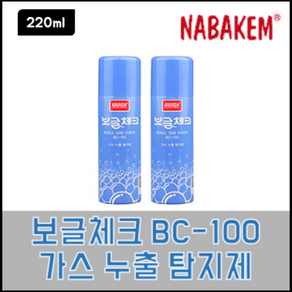 나바켐 BC-100 보글체크 220ml 가스누출탐지제 가스체크액 LPG검사 LPG누수