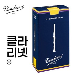 반도린 클라리넷 트레디셔널 리드 갈대 프랑스산 VANDOREN TRADITIONAL CLARINET REEDS, 신형포장 3호, 1개