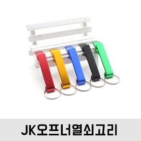 JK 오프너열쇠고리 병(캔)따개열쇠고리 - 실버, 1개