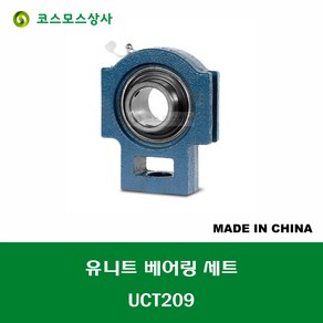 UCT209 중국산 유니트 베어링 세트 원통구멍형 UNIT BEARING SET 내경 45MM, 1개