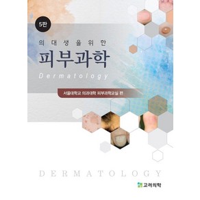 의대생을 위한 피부과학, 서울대학교 의과대학 피부과학교실 편, 고려의학