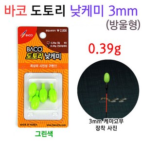 [붕어하늘] 바코 도토리 낮케미 3mm/주간캐미 0.39g/민물낚시 찌/주간케미/주간 찌보기, 바코 도토리 낮케미 그린, 1개