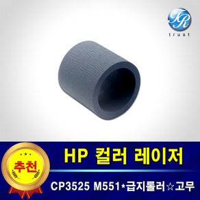 HP 급지롤러 고무 호환 CP3525 CM3530 M551 M570 M575