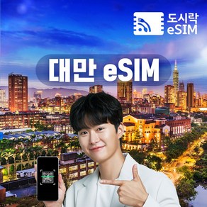 대만이심 eSIM 데이터 무제한 유심 타이페이 가오슝 타이중 로컬망 e심, 3GB/일, 4일, 1개