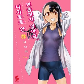 괴롭히지 말아요 나가토로 양 11, 소미미디어, S코믹스 S Comics