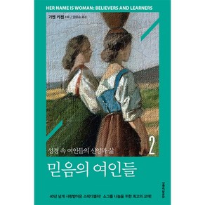 [개정판] 믿음의 여인들 2 - 생명의말씀사 기엔 카젠