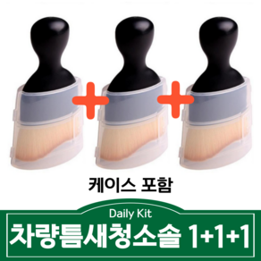 데일리킷 차량 내부 먼지털이 청소솔 자동차 실내 세차 초미세브러쉬, 3개