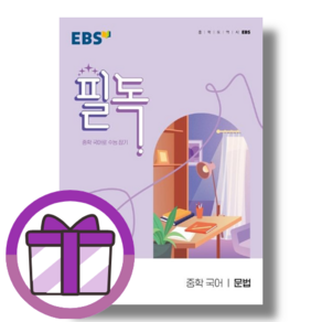 EBS 필독 중학국어 문법 (중등 1~3학년용)(에어캡포장), 중등1학년