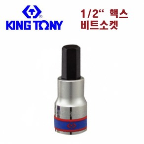 _ 킹토니 1 2인치 6각비트소켓 6각 비트소켓 헥사소켓, 14mm, 1개