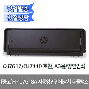 [중고]HP C7G18A 자동양면인쇄장치 듀플랙스 OJ7612/OJ7110 호환 A3용/양면인쇄