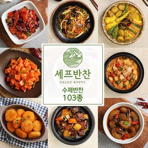 [셰프 반찬] 맛있는 가정식 수제반찬 골라담기 103종 반찬쇼핑몰, 03.우엉조림, 1개