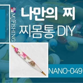 엠제이피싱 NANO-049 찌반제품 찌몸통 나노찌만들기, NANO-０４９-２, 1개