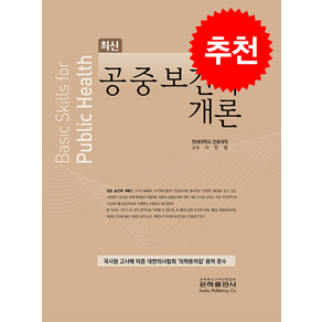 공중보건학개론 (개정판) 스프링제본 1권 (교환&반품불가), 은하출판사