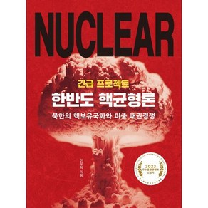 긴급 프로젝트 한반도 핵균형론:북한의 핵보유국화와 미중 패권경쟁, 이우탁 저, 역사인