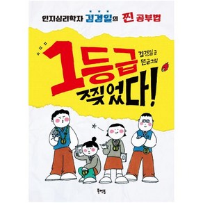 1등급 찢었다!:인지심리학자 김경일의 찐 공부법