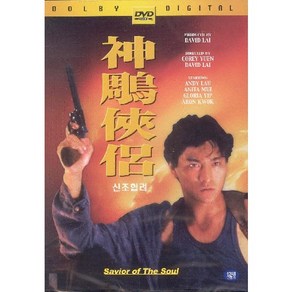 DVD 신조협려 (Saviou Of The Soul)-유덕화.매염방.곽부성.글로리아입