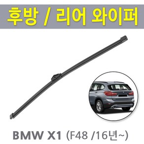 BMW X1 F48 후방 뒷유리 후면 리어 와이퍼 16년이후식, X1_F48 후방 (RB750 /325mm)