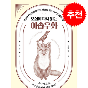 오십에 다시 읽는 이솝우화 + 쁘띠수첩 증정, 원앤원북스, 강상구