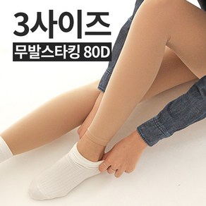 시크릿레스트 양말에신기좋은 무발스타킹 레깅스 80D