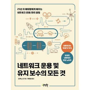 네트워크 운용 및 유지 보수의 모든 것:25년 차 베테랑에게 배우는 네트워크 운용/관리 꿀팁, 제이펍