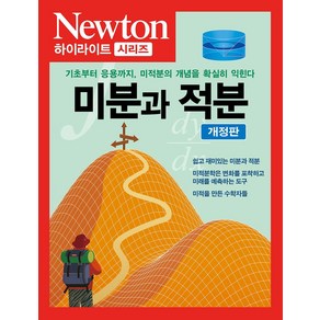 미분과 적분:기초부터 응용까지 미적분의 개념을 확실히 익힌다, 뉴턴프레스 저, 아이뉴턴(뉴턴코리아)