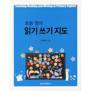 초등영어 읽기 쓰기 지도, 교육과학사, 김혜리 저