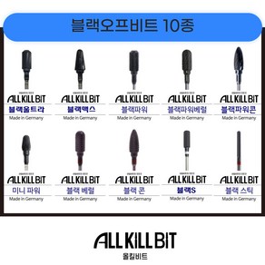 AllKillBit 블랙오프비트 10종 무발열 무진동 무자극 블랙티타튬코팅 독일산 젤제거 네일비트, 1개, 블랙스틱