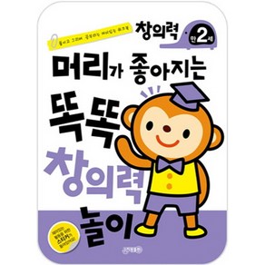 머리가 좋아지는 똑똑 창의력 놀이 만2세:붙이고 그리며 공부하는 재미있는 워크북, 지원