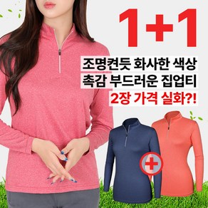 [이지바이] (1+1) 여성 긴팔 집업 티셔츠_프리티우먼 부드러운 파워스판 멜란지 등산 아웃도어 집업티