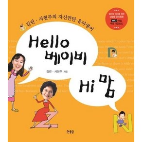 Hello 베이비 Hi 맘 : 김린 서현주의 자신만만 유아영어