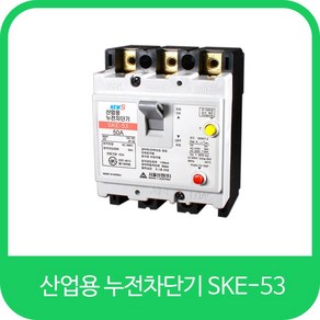 서울산전 산업용 누전차단기 SKE-53 15A 20A 30A 40A 50A