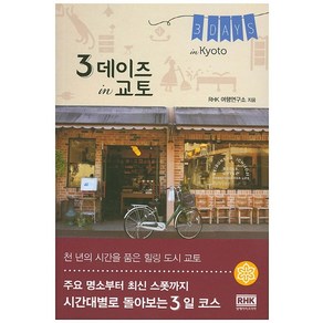 3데이즈 in 교토(3 Days in Kyoto)