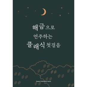 해금으로 연주하는 클래식 첫걸음, 오운 편집부, 오운