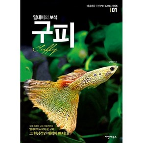 열대어의 보석 구피, 씨밀레북스, 김영민 저