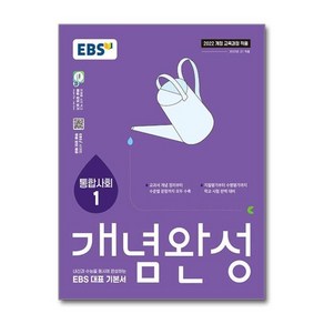 [월드북] EBS 개념완성 사회탐구영역 통합사회 1 (2025년) / 한국교육방송공사, 상세 설명 참조